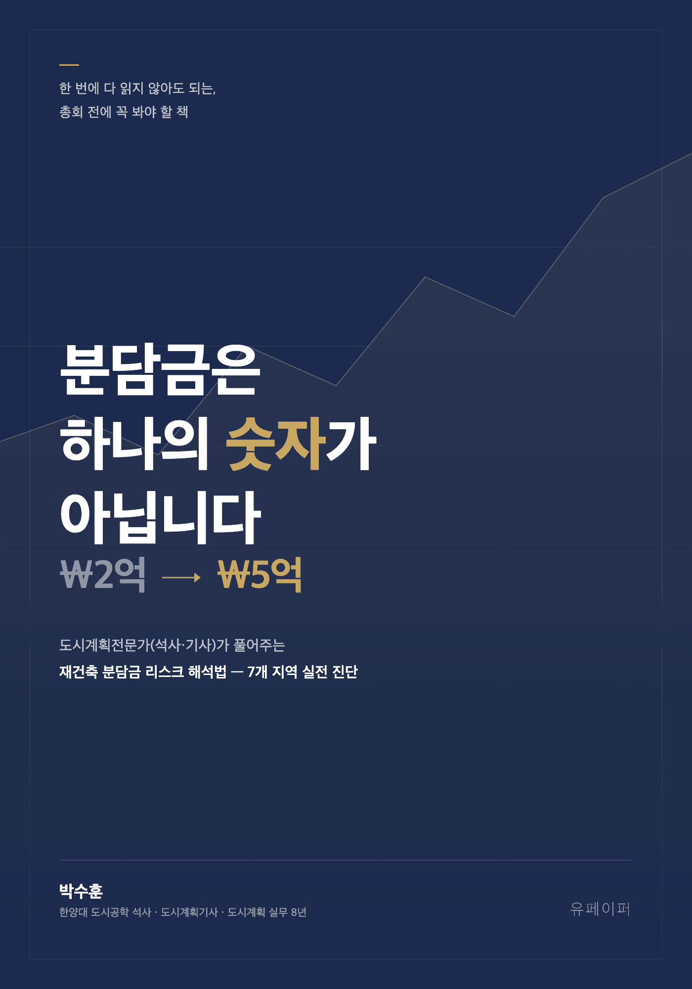 분담금은 하나의 숫자가 아닙니다 전자책 실제 표지