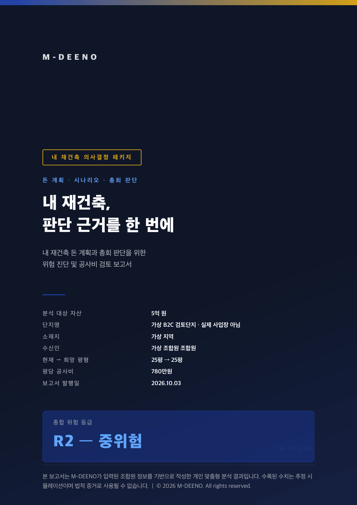 내 재건축 의사결정 패키지 표지