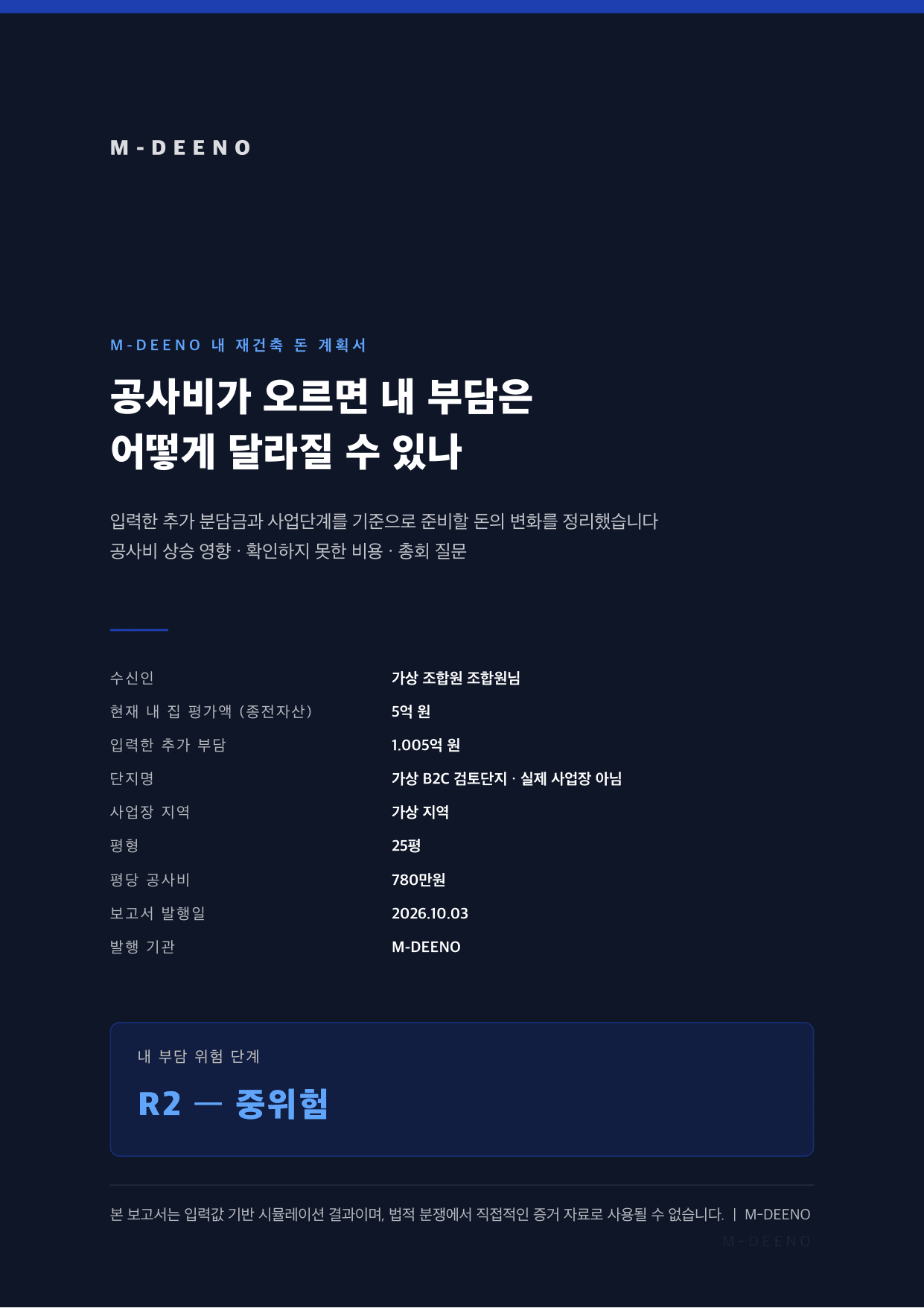 내 재건축 돈 계획서 표지